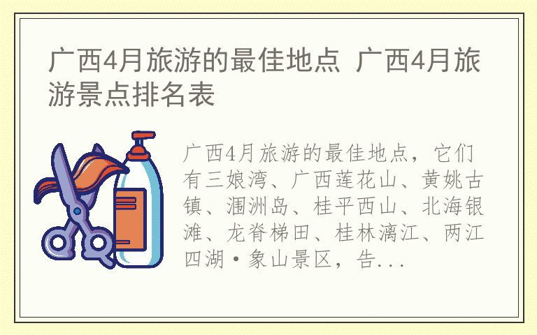 广西4月旅游的最佳地点 广西4月旅游景点排名表