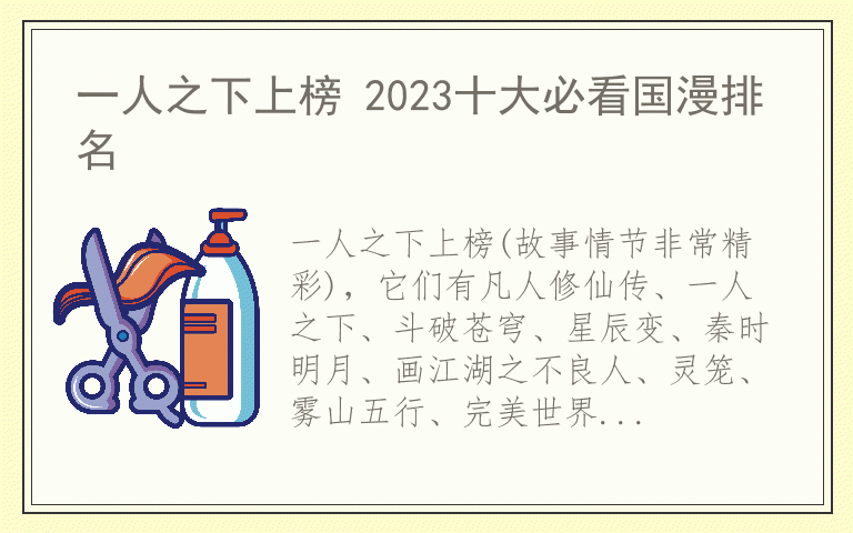 一人之下上榜 2023十大必看国漫排名