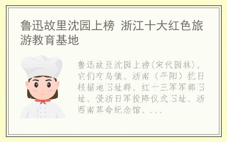 鲁迅故里沈园上榜 浙江十大红色旅游教育基地