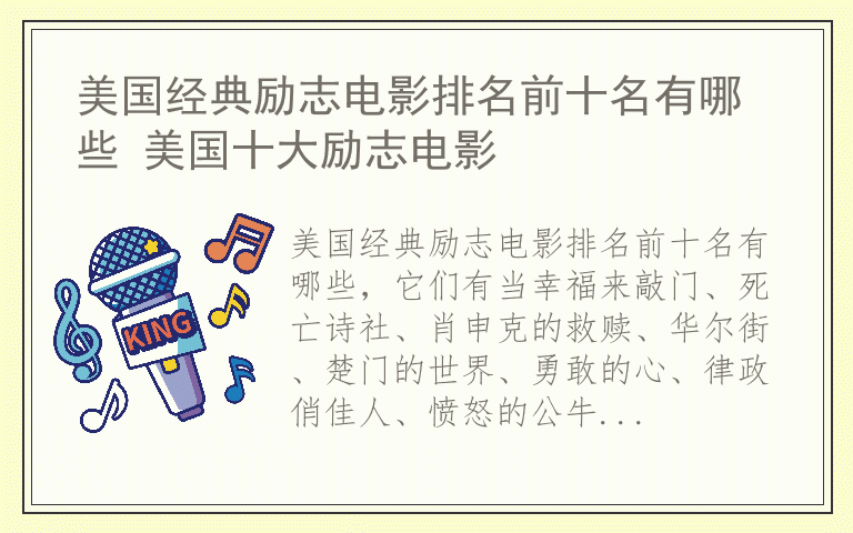 美国经典励志电影排名前十名有哪些 美国十大励志电影