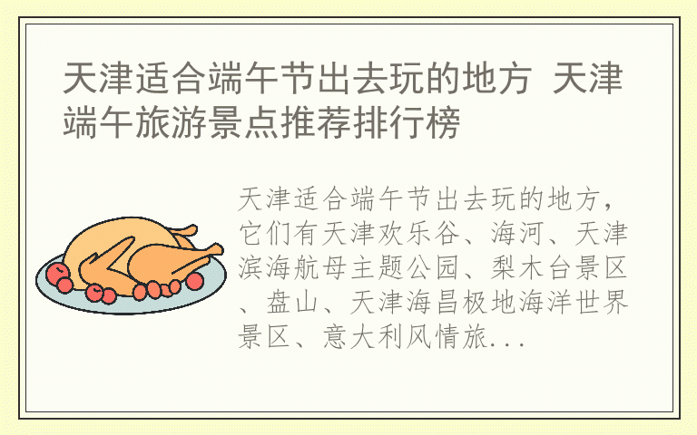 天津适合端午节出去玩的地方 天津端午旅游景点推荐排行榜