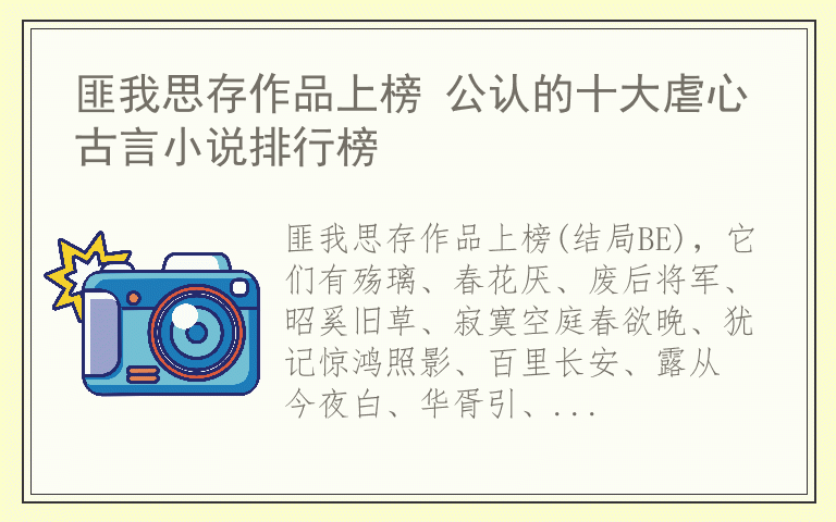 匪我思存作品上榜 公认的十大虐心古言小说排行榜