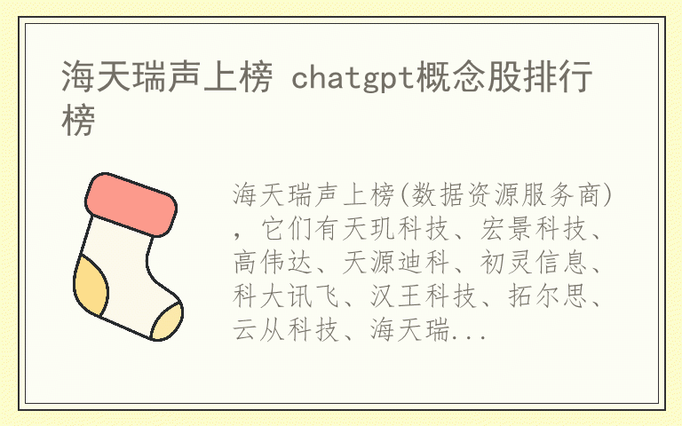 海天瑞声上榜 chatgpt概念股排行榜