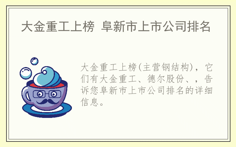 大金重工上榜 阜新市上市公司排名