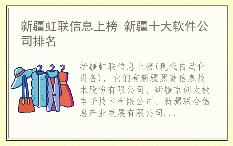 新疆虹联信息上榜 新疆十大软件公司排名