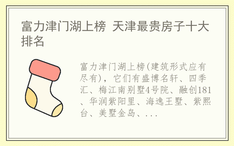 富力津门湖上榜 天津最贵房子十大排名