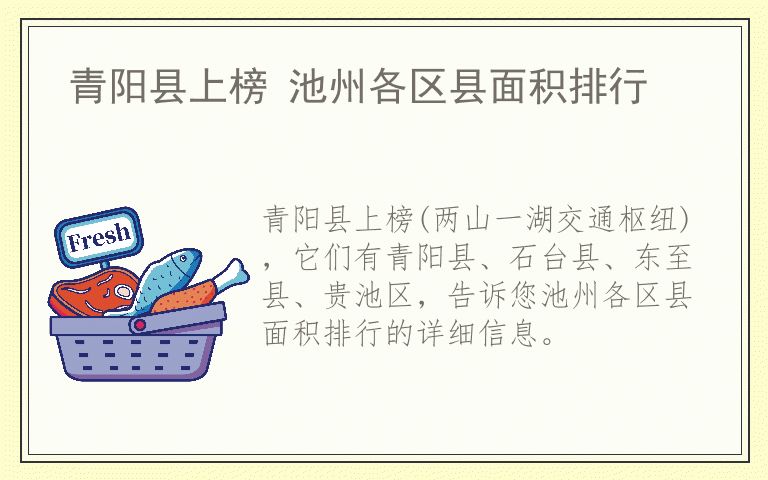 青阳县上榜 池州各区县面积排行