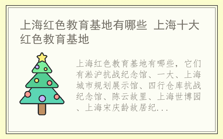上海红色教育基地有哪些 上海十大红色教育基地
