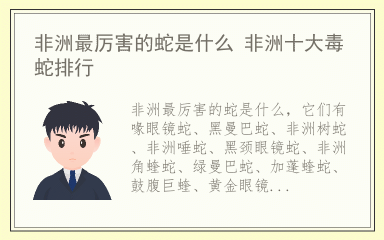 非洲最厉害的蛇是什么 非洲十大毒蛇排行