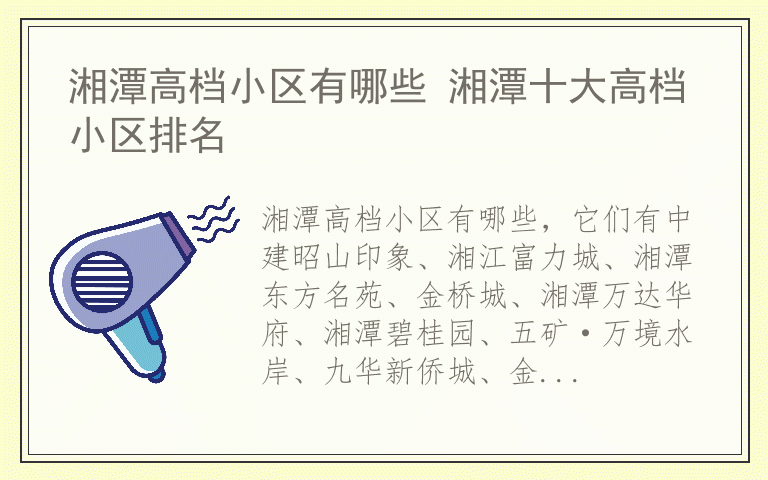 湘潭高档小区有哪些 湘潭十大高档小区排名