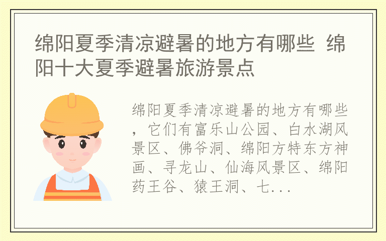绵阳夏季清凉避暑的地方有哪些 绵阳十大夏季避暑旅游景点
