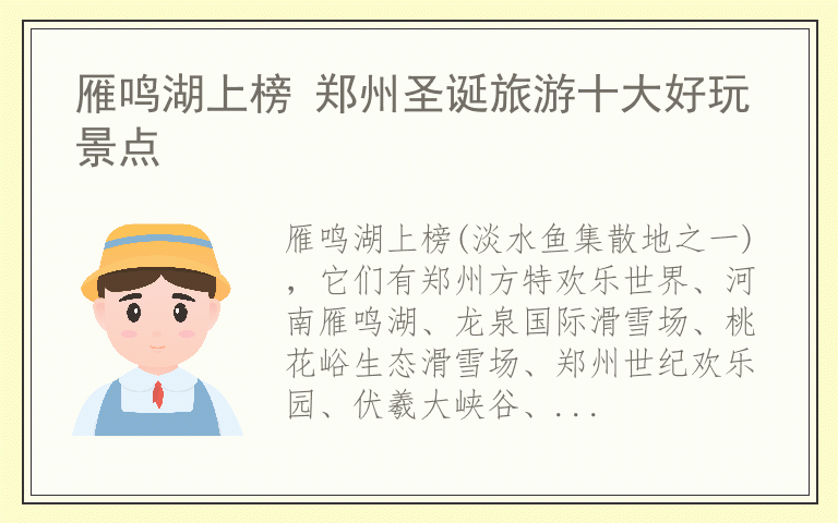 雁鸣湖上榜 郑州圣诞旅游十大好玩景点