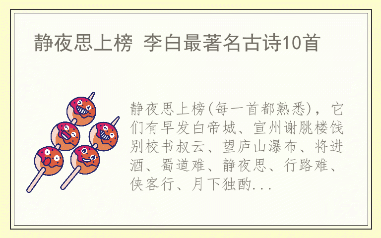静夜思上榜 李白最著名古诗10首