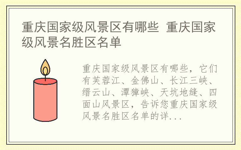 重庆国家级风景区有哪些 重庆国家级风景名胜区名单