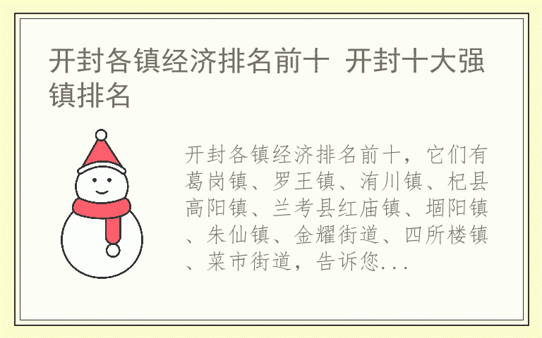 开封各镇经济排名前十 开封十大强镇排名