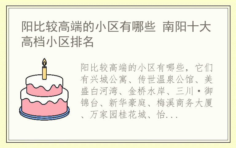 阳比较高端的小区有哪些 南阳十大高档小区排名