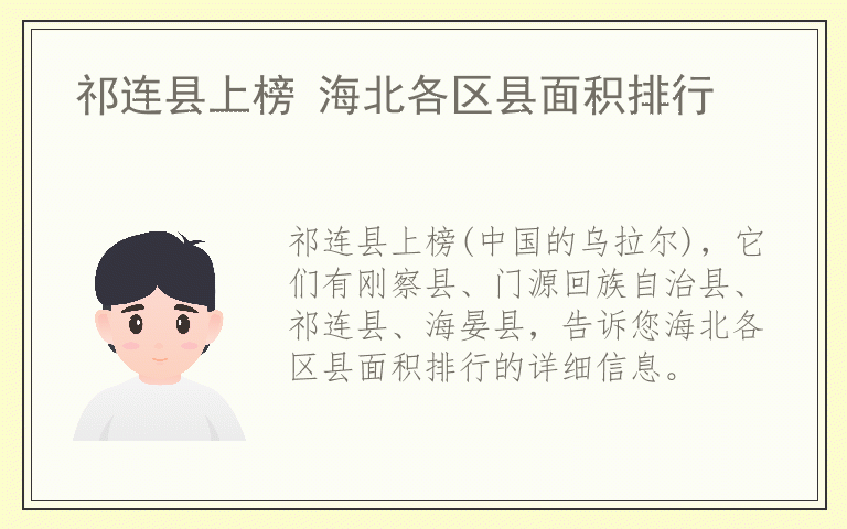 祁连县上榜 海北各区县面积排行