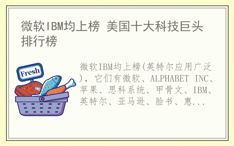 微软IBM均上榜 美国十大科技巨头排行榜