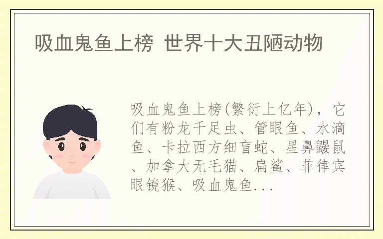 吸血鬼鱼上榜 世界十大丑陋动物