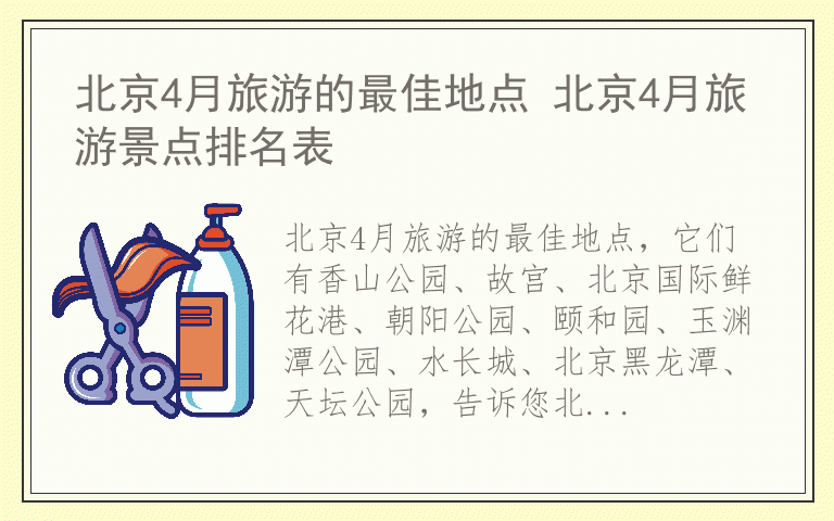 北京4月旅游的最佳地点 北京4月旅游景点排名表