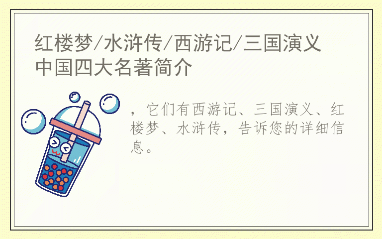 红楼梦/水浒传/西游记/三国演义 中国四大名著简介