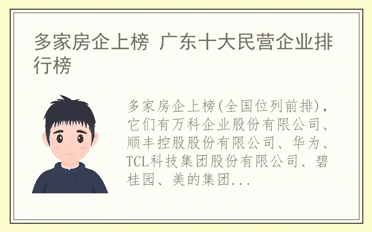 多家房企上榜 广东十大民营企业排行榜