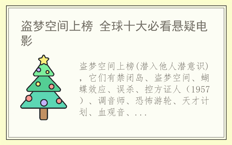 盗梦空间上榜 全球十大必看悬疑电影