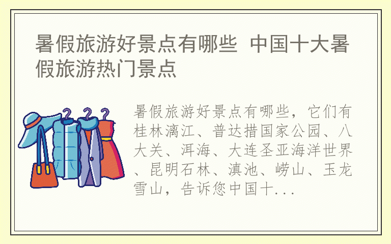 暑假旅游好景点有哪些 中国十大暑假旅游热门景点