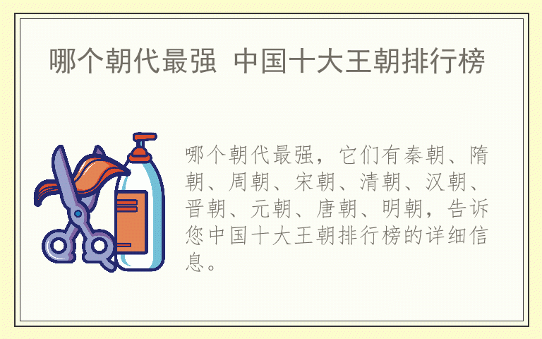 哪个朝代最强 中国十大王朝排行榜