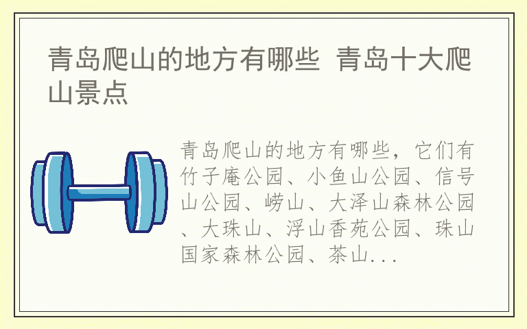 青岛爬山的地方有哪些 青岛十大爬山景点