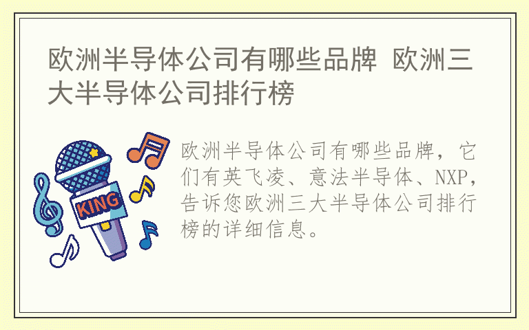 欧洲半导体公司有哪些品牌 欧洲三大半导体公司排行榜