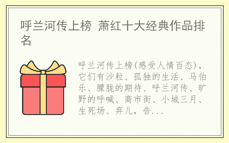 呼兰河传上榜 萧红十大经典作品排名
