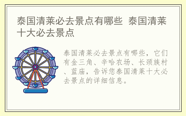 泰国清莱必去景点有哪些 泰国清莱十大必去景点