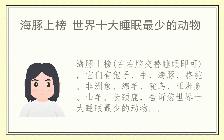 海豚上榜 世界十大睡眠最少的动物