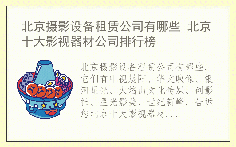 北京摄影设备租赁公司有哪些 北京十大影视器材公司排行榜