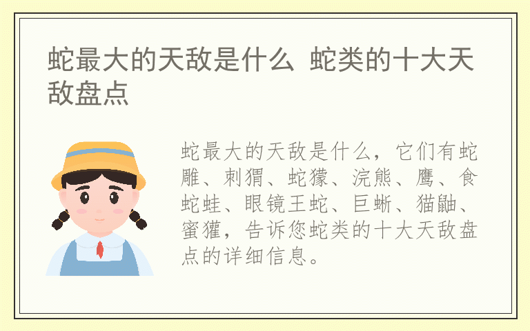 蛇最大的天敌是什么 蛇类的十大天敌盘点