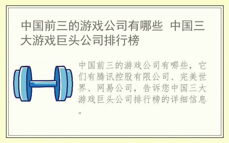 中国前三的游戏公司有哪些 中国三大游戏巨头公司排行榜