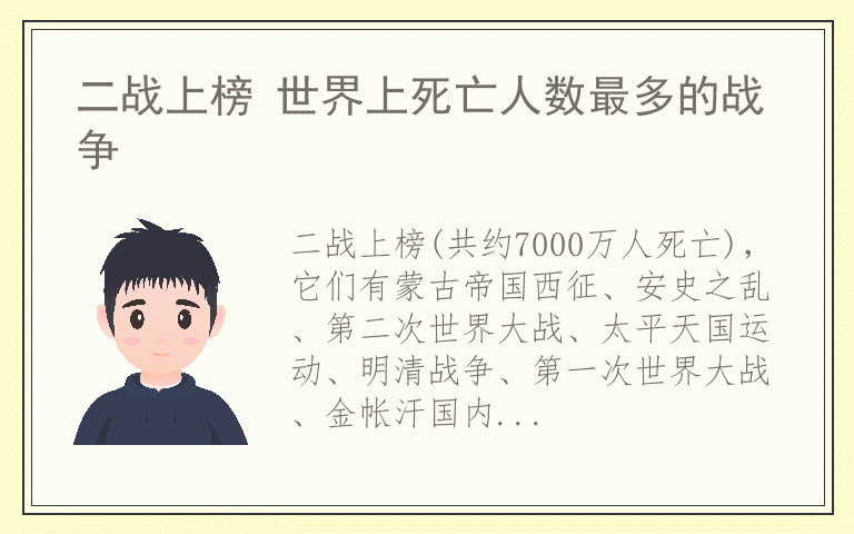 二战上榜 世界上死亡人数最多的战争