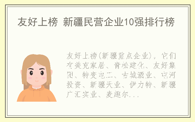 友好上榜 新疆民营企业10强排行榜