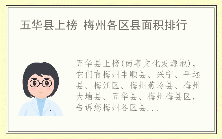 五华县上榜 梅州各区县面积排行