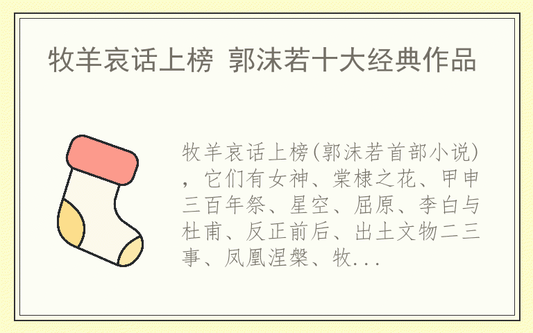 牧羊哀话上榜 郭沫若十大经典作品