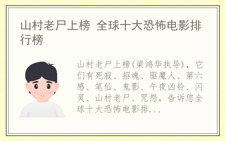 山村老尸上榜 全球十大恐怖电影排行榜