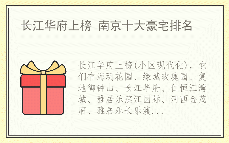 长江华府上榜 南京十大豪宅排名