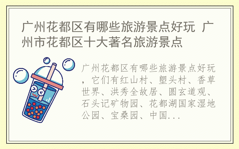 广州花都区有哪些旅游景点好玩 广州市花都区十大著名旅游景点