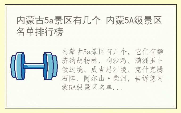 内蒙古5a景区有几个 内蒙5A级景区名单排行榜
