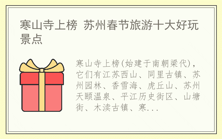 寒山寺上榜 苏州春节旅游十大好玩景点