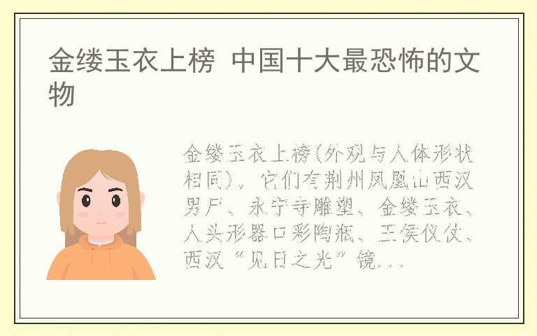 金缕玉衣上榜 中国十大最恐怖的文物