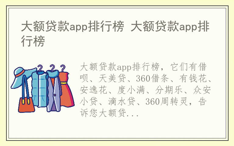 大额贷款app排行榜 大额贷款app排行榜