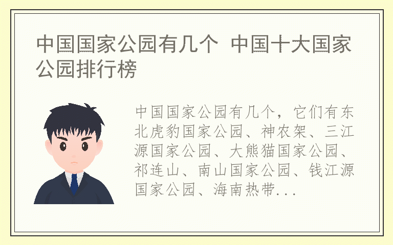 中国国家公园有几个 中国十大国家公园排行榜
