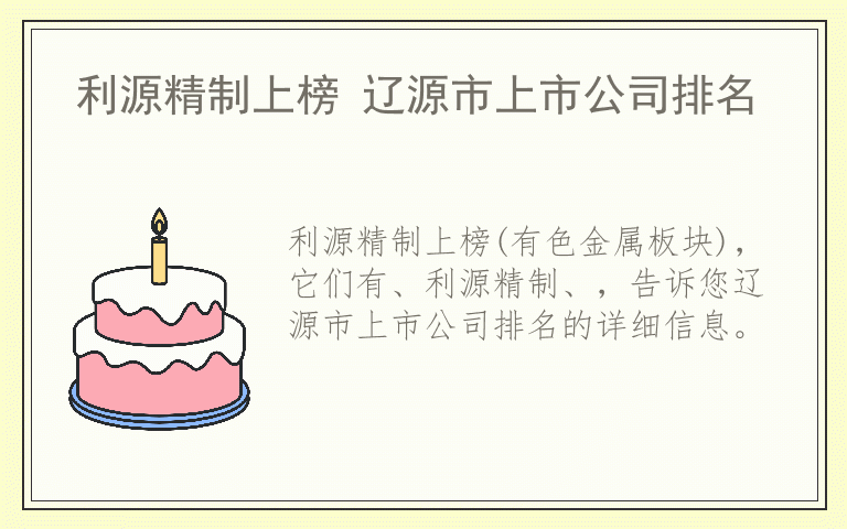 利源精制上榜 辽源市上市公司排名